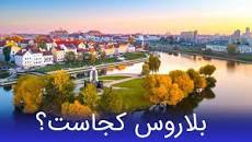 نتیجه تصویری برای بلاروس