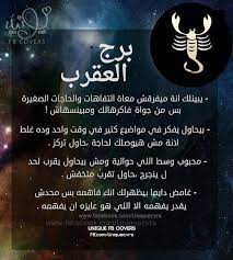 برج العقرب م صح جداااااااااااا Arabic Love Quotes Book Wallpaper Love Quotes