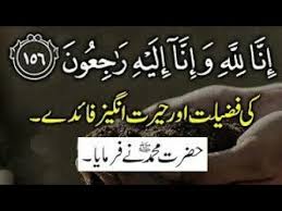 Inna lillahi wa inna ilayhi raji un surah baqarah surah no 2 ayat no 156 padhne ki fazilat by afs. Inna Lillahi Wa Inallah E Raji Oon Ki Fazilat Or Ahmiyat LlØ¥ Ù† Ø§ Ù„ Ù„ Ù‡ Ùˆ Ø¥ Ù† Ù€Ø§ Ø¥ Ù„ ÙŠ Ù‡ Ø± Ø§Ø¬ Ø¹ÙˆÙ† Youtube