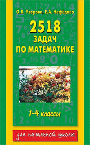 гдз 2500 задач по математике 1 4 классы решебник ответы 2518 Zadach Po Matematike 1 4 Klassy Elena Nefedova Olga Uzorova Kniga Rahva Raamat