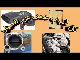 كل أسباب ضعف عزم السياره youtube