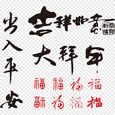 Download chinese new year calligraphy images and photos. Chinese New Year Qingming Festival Ox Chinese New Year Calligraphy Word Element Wish Holidays Png Pngegg