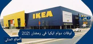 اوقات دوام ايكيا في رمضان 2021 الموقع المثالي
