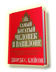самый богатый человек в вавилоне скачать полную версию Fb2 Kniga O Prostyh Istenah Denezhnogo Nakopleniya