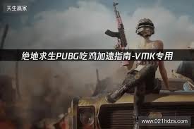 PUBG绝地求生加速器推荐：2026年绝地求生免费加速器就用它！ | DB ...