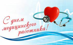 На этой странице представлены открытки на день медика. Den Medicinskogo Rabotnika Nash Abatskij Sobytiya Abatskogo Rajona