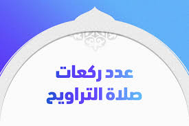 كما يقترح الموقع تصفح القرآن وإذاعة متخصصة فيه. ÙƒÙ… Ø¹Ø¯Ø¯ Ø±ÙƒØ¹Ø§Øª ØµÙ„Ø§Ø© Ø§Ù„ØªØ±Ø§ÙˆÙŠØ­ ÙÙŠ Ø§Ù„Ù…Ø°Ø§Ù‡Ø¨ Ø§Ù„Ø£Ø±Ø¨Ø¹Ø© ÙˆÙØ¶Ù„Ù‡Ø§ ØªØ±ÙŠÙ†Ø¯Ø§Øª