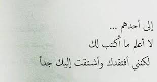 لا اعلم ما اكتب لك ولكنني افتقدك كثيرا و اشتقت لك جدا calligraphy quotes love happy life quotes movie quotes funny