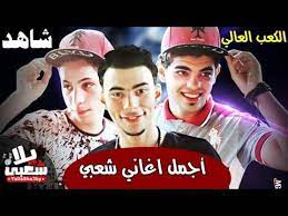 أسامي أولاد أجنبية غريبة ونادرة 2020. Ø§ØºØ§Ù†ÙŠ Ø§ÙØ±Ø§Ø­ 2021 Ø§Ø¬Ù…Ù„ Ø§ØºØ§Ù†ÙŠ Ø´Ø¹Ø¨ÙŠ 2021 ÙƒÙˆÙƒØªÙŠÙ„ Ù…Ù‡Ø±Ø¬Ø§Ù†Ø§Øª Ø§Ù„ÙƒØ¹Ø¨ Ø§Ù„Ø¹Ø§Ù„ÙŠ Ø§ØºØ§Ù†ÙŠ Ø±Ù‚Øµ Ø§ÙØ±Ø§Ø­ 2021 Youtube