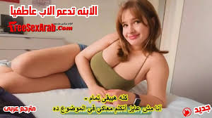 سكس مترجم - الابنه تدعم الاب عاطفيا - سكس الاب وبنته مترجم - سكس مترجم 2025  - سكس محارم عائلي