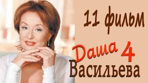 даша васильева любительница частного сыска смотреть онлайн 5 сезон Dasha Vasileva Lyubitelnica Chastnogo Syska 4 Sezon 1 Seriya 551 Video Najdeno V Yandeks Video