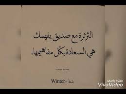 كلام عن الصديق الحقيقي الصديق الوفي ماذا اقول عنك كيف