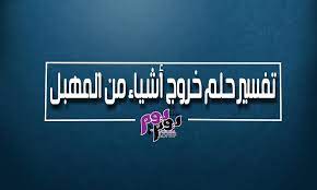 تفسير حلم خروج أشياء من المهبل للعزباء والمتزوجة والحامل بالتفصيل مجلة يوم بيوم