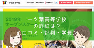 通信制高校 一ツ葉高等学校 熊本 広域 って評判はどう 良い所も10個紹介 口コミ 学費 偏差値 いっぺこっぺ通信