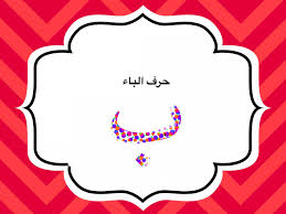 صور لحرف الباء طريقه مبسطه لتعليم الطفل لحرف الباء قبلات الحياة
