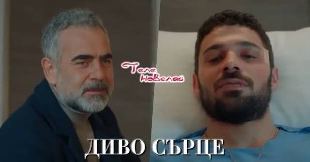 Утре в "Диво сърце": Яман открива истинското лице на (26 февруари)  https://tvnovellas.blogspot.com/2026/02/26_99.html