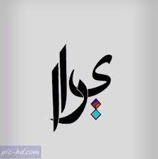صور مكتوب عليها اسم يارا خلفيات اسم يارا Name Wallpaper Name Pictures Calligraphy