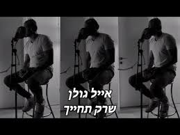 זהו שיתוף הפעולה הראשון של יובל עם אבי אוחיון, שאחראי לכמה מהלהיטים הגדולים של העשור האחרון. ××™×™×œ ×'×•×œ×Ÿ ×©×¨×§ ×ª×—×™×™×š Youtube