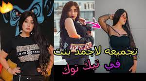 Your reddit username and/or tiktok username. ØªÙŠÙƒ ØªÙˆÙƒ Ø±ÙŠÙ†Ø§Ø¯ Ø¹Ù…Ø§Ø¯ Ø§Ø¬Ù…Ø¯ Ø¨Ù†Øª ÙÙŠ ØªÙŠÙƒ ØªÙˆÙƒ Youtube