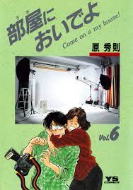 部屋(うち)においでよ 6 - 原秀則 - 漫画・無料試し読みなら、電子書籍ストア ブックライブ