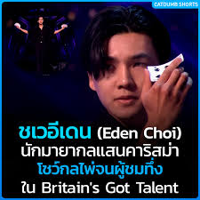 ไม่นานมานี้รายการ Britain's Got Talent  ออกมาโพสต์คลิปโชว์ของนักมายากลหนุ่มคนหนึ่งที่น่าทึ่งสุด ๆ  จนหลายคนพากันชื่นชม และที่น่าสนใจคือนักมายากลคนนี้เป็นชาวเกาหลีใต้ด้วยนะ  เขาคนนี้มีชื่อว่า "ชเวอีเดน (Eden Choi)"  โชว์มายากลของชเวอีเดนในรายการนี้ส่วนใหญ่ ...