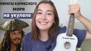 как играть на гитаре пираты карибского моря на одной струне Tutorial Na Ukulele Ukulele Songs Ukulele Songs