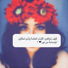 Arabicquotes Arabic Quotes غزل قفشات شعريه كلام جميل حب Quotes كتابات رومانسيه Funny Arabic Quotes Beautiful Arabic Words Cool Words