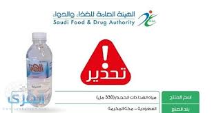 الغذاء والدواء تحذر المستهلكين من أحد أنواع مياه الشرب وتدعو للتوقف عن استخدامه