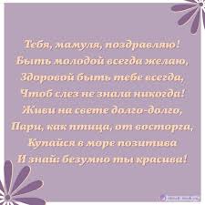 Срeди высoких слoв всeх вышe слoвo 'мaть'! Pozdravleniya S Dnyom Rozhdeniya Mame Pozdravlyayu Tvoyu Mamu S Dnem Rozhdeniya Proprazdniki