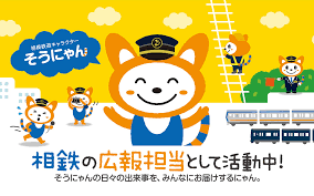 相鉄 そうにゃん 相模鉄道キャラクター キャラクター 企業キャラクター にゃん