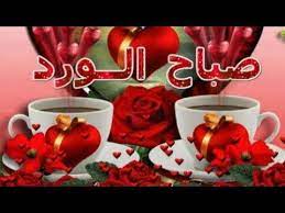 صباح الورد صباح السعاده صباح الخير صباح معطر بذكر الله صباح الخير صباح الورد youtube tableware glassware mugs