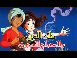 علاء الدين والمصباح السحري فيلم كرتون قصص عالمية كامل جودة عالية Youtube Fictional Characters Family Guy
