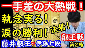 日本一たのしい将棋ライブ4】藤井聡太叡王(八冠) vs 伊藤匠七段「第9期叡王戦五番勝負第2局」with 羽生善治FANS - YouTube