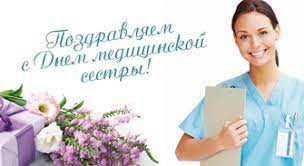 Впервые идея празднования дня медсестёр была высказана в 1953 году, но отмечаться этот. Mezhdunarodnyj Den Medicinskoj Sestry 12 Maya