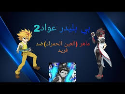 Can t be erased slowed. Ø§Ù„Ø¹ÙŠÙ† Ø§Ù„Ø­Ù…Ø±Ø§Ø¡ Ù…Ø§Ù‡Ø±