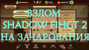 как взломать Shadow Fight 2 на зачарование без рут прав Vzlom Shadow Fight 2 Na Mnogo Zacharovanij Youtube