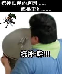 比起哥哥以前一堆瘋狗跟中風梗，弟弟只能被嘴學哥哥 他自己那些被拿來當梗的，自己覺得很無聊 但這次舔嘴唇加上各種剪輯變成迷因 連我也笑得很開心 說是生涯代表作，應該沒問題了吧! 20å¼µè¶…å¥½ç¬' çµ±ç¥ž æ¢—åœ– å¿«ä¾†çœ‹çœ‹ç¶²å‹å€'çš„æžç¬'å‰µä½œ