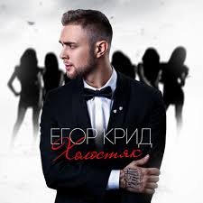 Антон мотовица (anton motovitsa), егор колышкин (egor kolishkin), михаил кузнецов (mikhail kuznetsov) & марк новиков (mark novikov). Albomy Egor Kreed