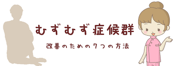 足の裏がむずむずする むずむず症候群 を改善する７つの方法 ヘルモア