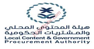 وظائف إدارية في هيئة المحتوى المحلي والمشتريات الحكومية بالرياض 15000 وظيفة