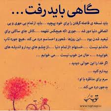 عکس نوشته های گاهی باید رفت تــــــــوپ تـــــــــاپ