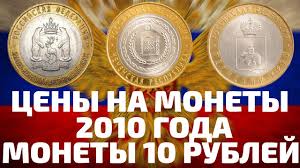 10 рублей юбилейные никто не забыт ничто не забыто цена Samye Redkie I Dorogie 10 Rublej Monety 2010 Goda Vypuka Youtube