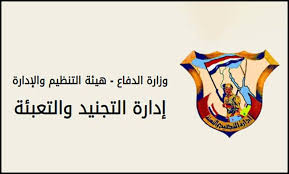 إدارة التجنيد والتعبئة بالقوات المسلحة هي إحدى إدارات هيئة التنظيم والإدارة بالقوات المسلحة المصرية، والتي تقوم بإمدادها بأفضل العناصر البشرية للدفاع عن الوطن سلما وحربا وطبقاً لتخطيط هيئة التنظيم والإدارة للقوات المسلحة. Ø§Ø¯Ø§Ø±Ø© Ø§Ù„ØªØ¬Ù†ÙŠØ¯ ÙˆØ§Ù„ØªØ¹Ø¨Ø¦Ø© Home Facebook