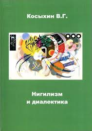 Фактически нигилист (жуткий циник, каких свет не видывал) для достижения поставленной цели главное, что он будет делать это с чувством полной собственной правоты. Nigilizm I Dialektika Saratovskij Gosudarstvennyj