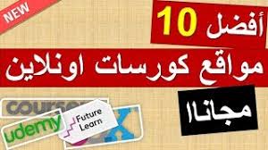 افضل مواقع كورسات اونلاين مجانية 2020 Youtube