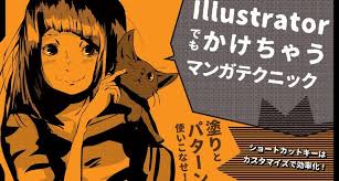 あなたは普段 イラストやマンガを描くときにどんなツールで制作をしていますか comicstudioやphotoshop ツールを使わず王道でアナログ派 と言う方も多いと思います エディトリアルデザインで大活躍をするillustratorでは 同人誌などで使う劣化しにくいa