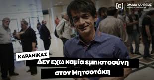 Διετέλεσε πρωθυπουργός της ελληνικής δημοκρατίας. Karanikas Den Exw Kamia Empistosynh Ston Mhtsotakh Omada Alh8eias