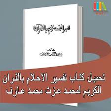 تحميل كتاب تفسير الاحلام بالقران الكريم والسنة لمحمد عزت محمد عارف أبو الفداء Pdf En 2020