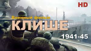 Novye Voennye Filmy 2018 Klishe Russkie Filmy O Velikoj Otechestvennoj Vojne 1941 1945 Youtube
