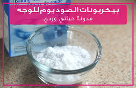 حياتي وردي بيكربونات الصوديوم للوجه كمقشر ومدى فعاليته لتبييض الوجه